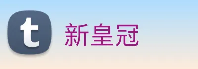 新皇冠 logo